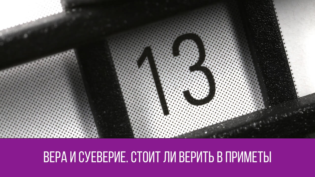 Верить ли в приметы и суеверия. Вера и суеверие. Вера в приметы и суеверия. Верить ли суевериям.