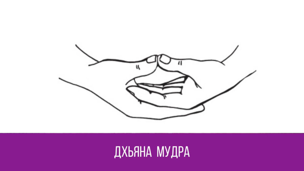 МУДРА, которая даёт РАВНОВЕСИЕ - shkolashrim Практики