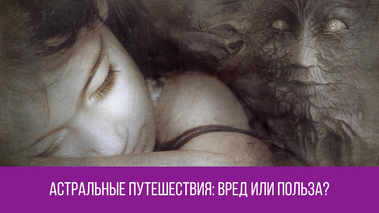 АСТРАЛЬНЫЕ ПУТЕШЕСТВИЯ: чем может всё закончится. - shkolashrim