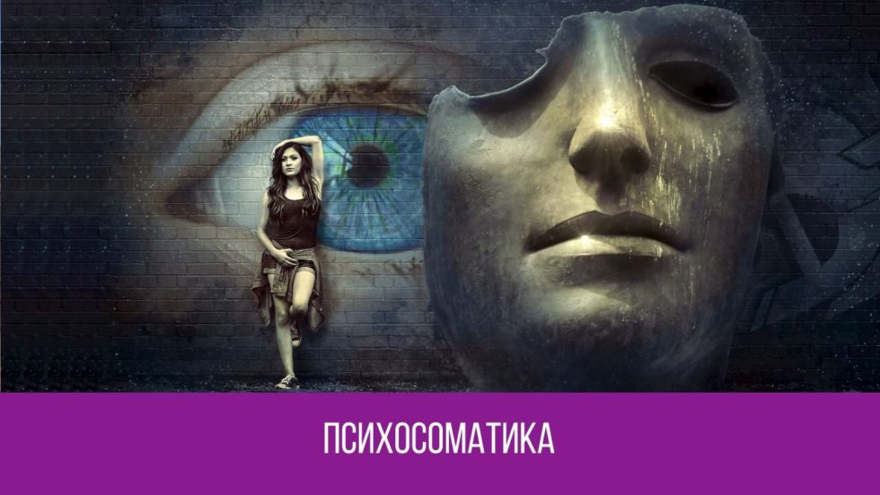 ПСИХОСОМАТИКА - shkolashrim