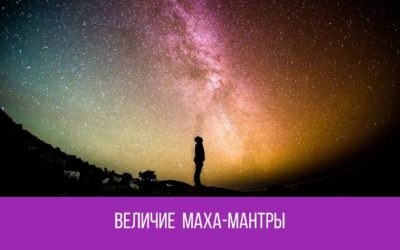 ВЕЛИЧИЕ МАХА-МАНТРЫ, или Почему я считаю ВЕРУ самым практичным объектом для инвестиции времени, сил