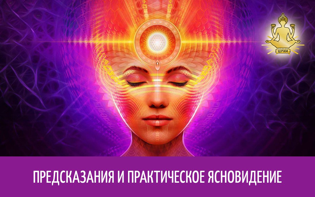 Предсказания и практическое ясновидение. Можно ли этому научиться?
