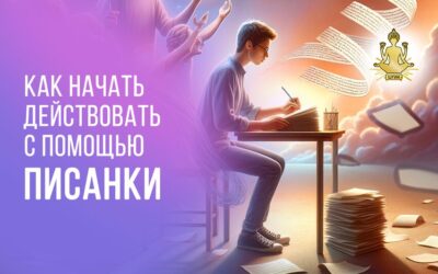 Как начать действовать: Писанка